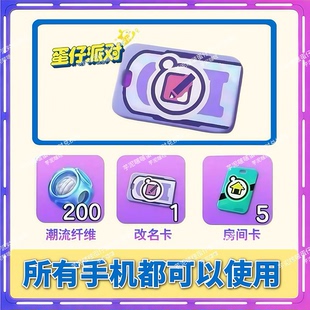 蛋仔派对2026年3月改名卡兑换码官服渠道服礼包全渠道通用