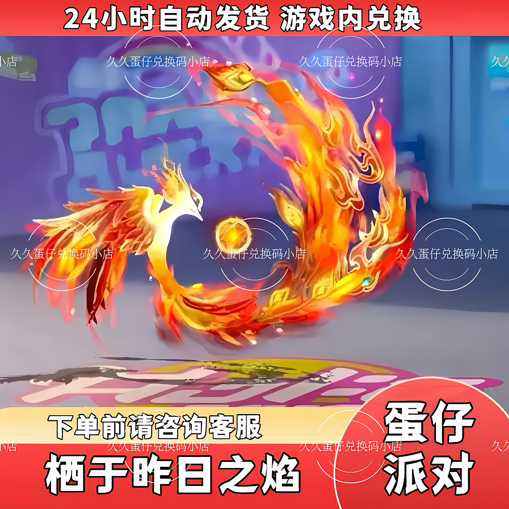 蛋仔派对皮肤栖于昨日之焰翅膀兑换码联动限定蛋币彩虹币礼包码
