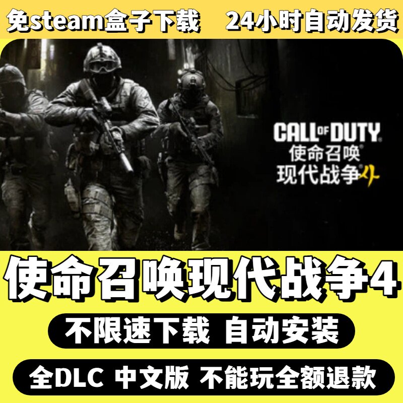 使命召唤现代战争4免SteamSTEAM