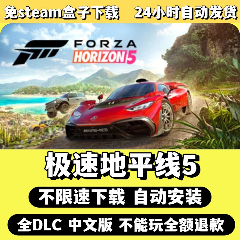 极速地平线5免Steam单机游戏全DLC剧情中文电脑PC不限速下载