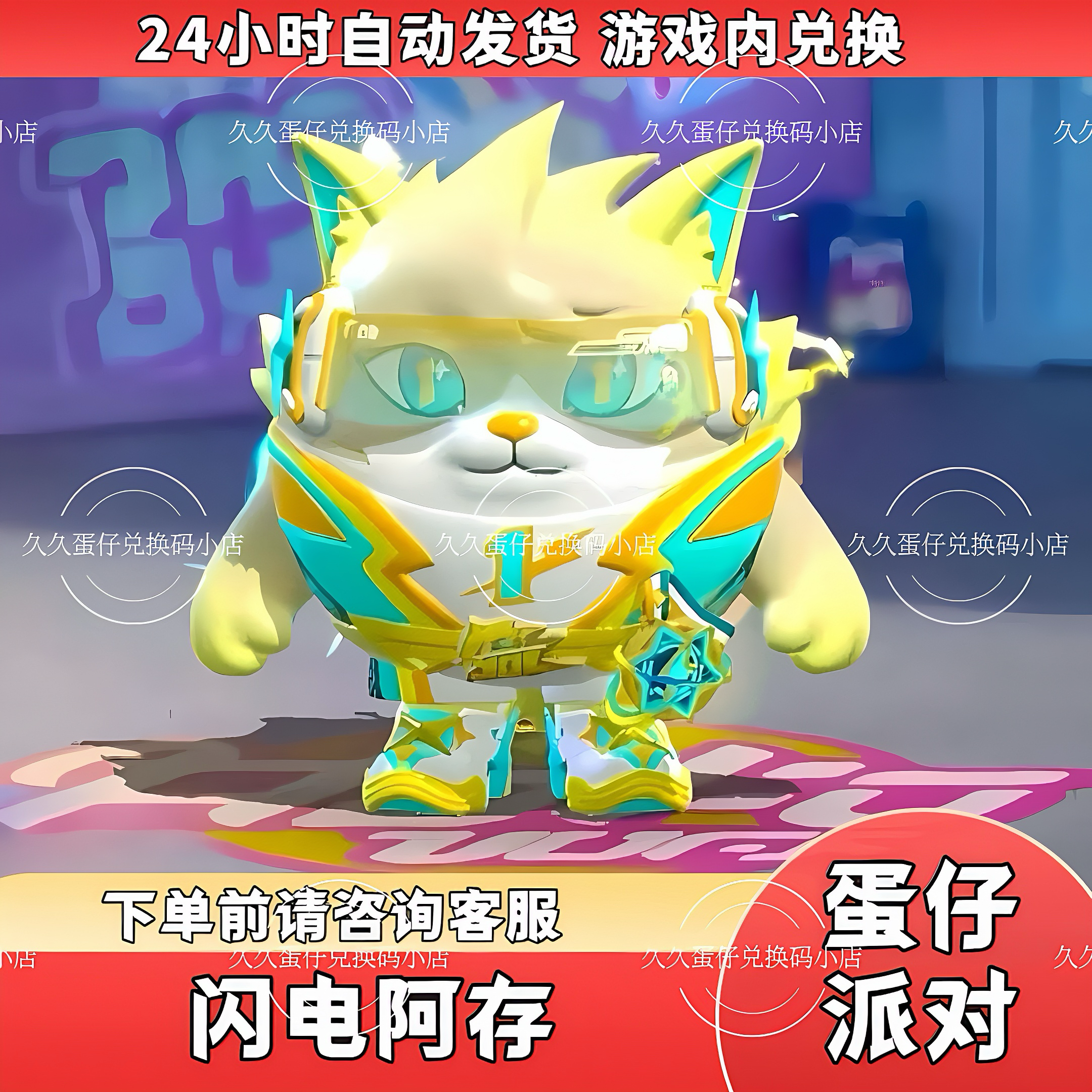 蛋仔派对闪电阿存永久皮肤兑换码闪电狗至臻蛋币许愿币礼包码