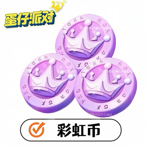 蛋仔派对10个彩虹币兑换码官服渠道服全渠道通用安卓苹果通用礼包