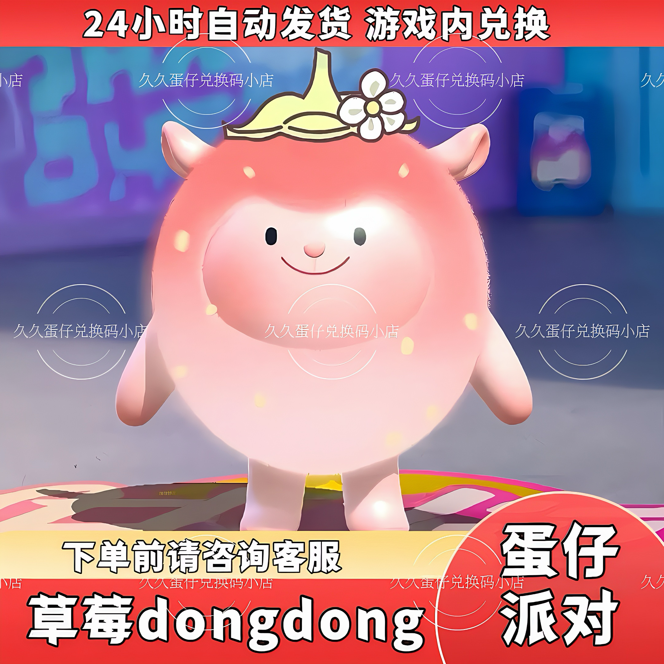 蛋仔派对皮肤草莓DongDong羊东东羊皮肤蛋币彩虹币许愿礼包兑换码