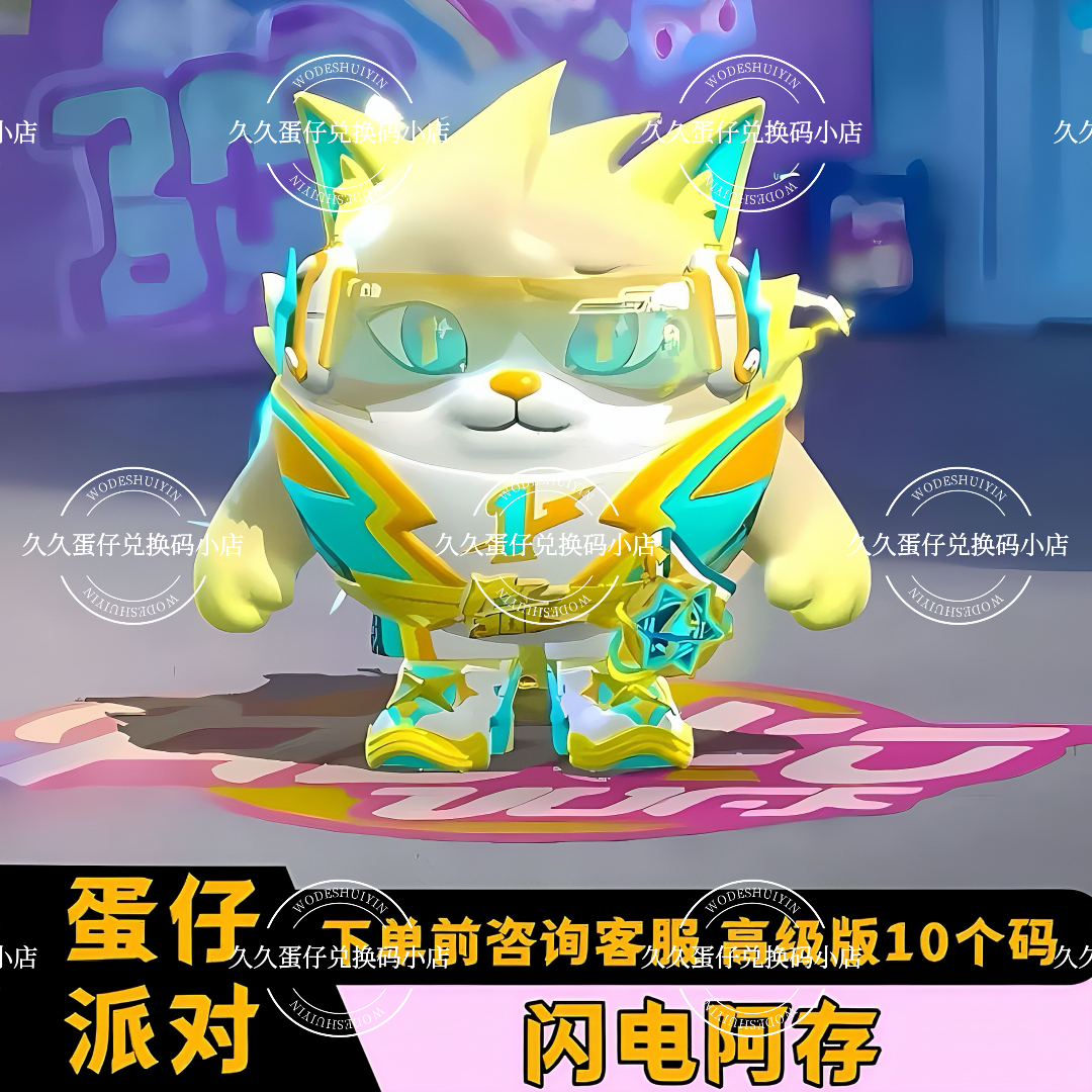 蛋仔派对闪电阿存永久皮肤兑换码闪电狗至臻蛋币许愿币礼包码