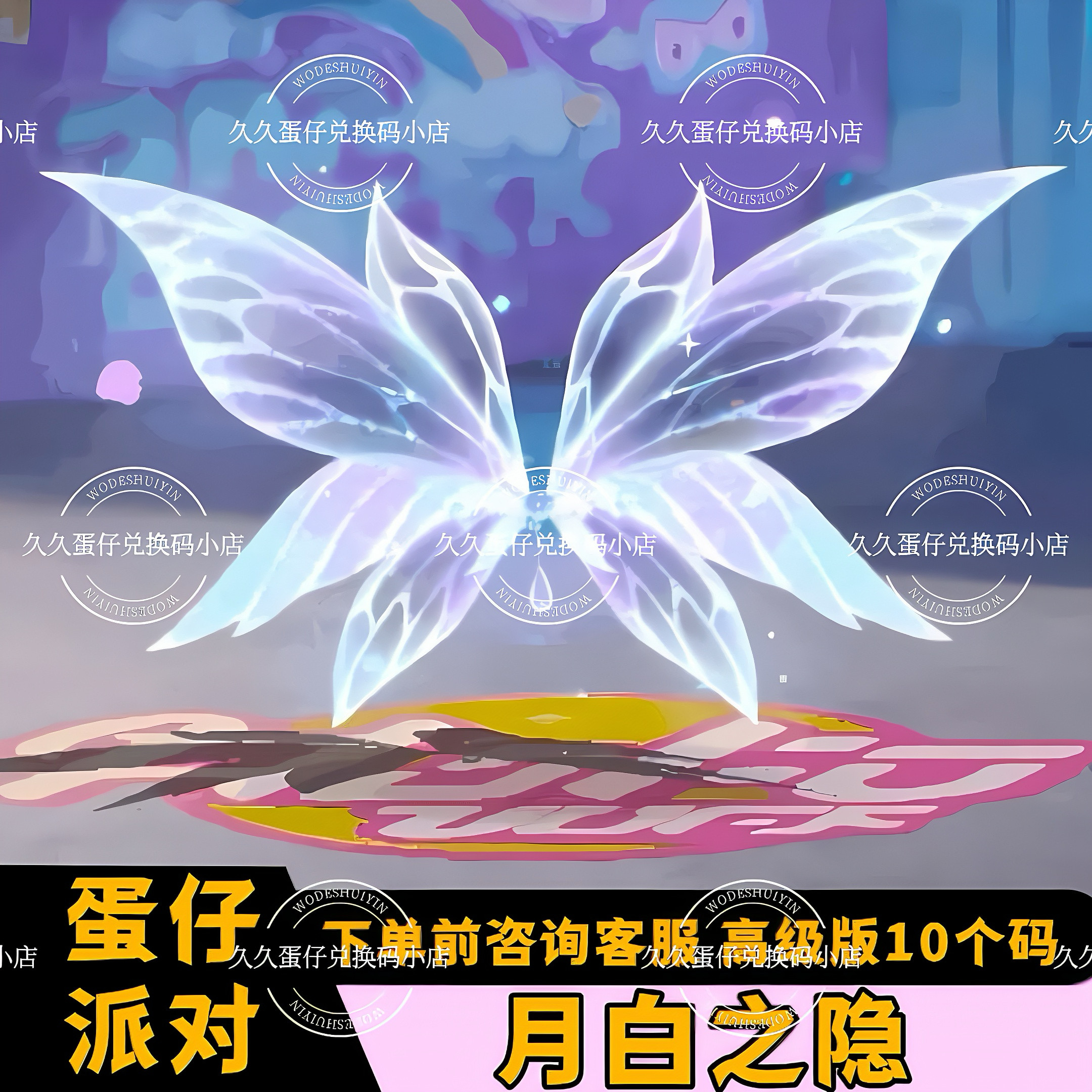 蛋仔派对官网蛋仔派对皮肤月白之隐翅膀兑换码蛋币许愿币彩虹币礼包兑换码