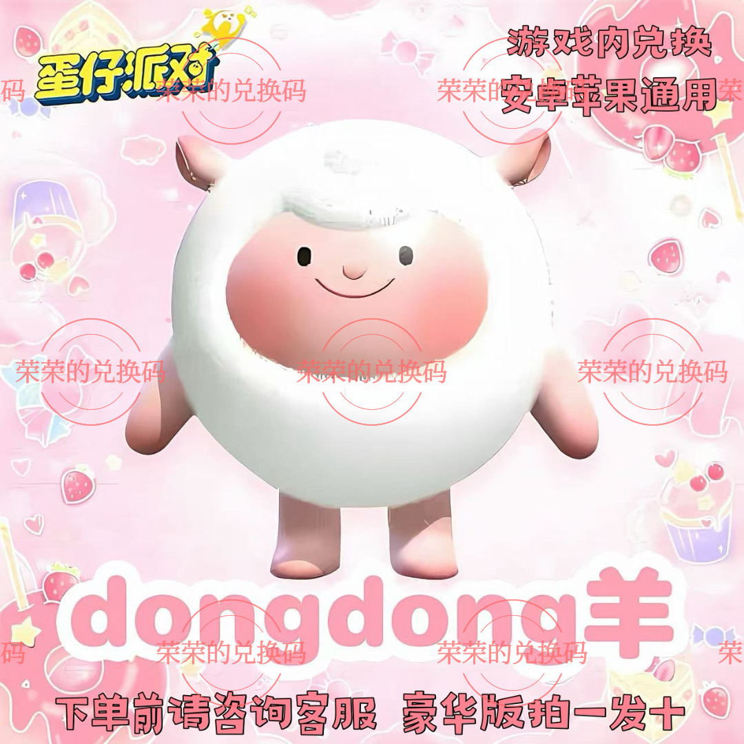 蛋仔派对兑换码蛋仔派对dongdong羊永久皮肤兑换码联动蛋币许愿币彩虹币礼包码