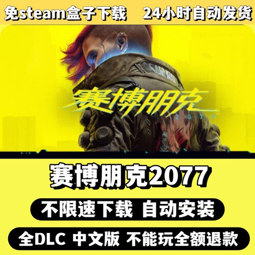 赛博朋克2077免Steam单机游戏全DLC剧情中文电脑PC不限速下载