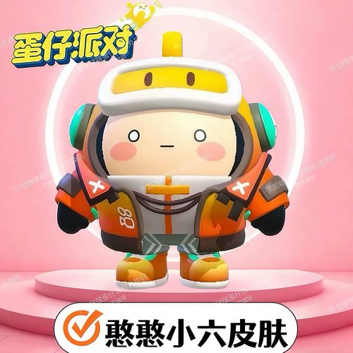 蛋仔派对憨憨小六外观皮肤兑换码安卓苹果全渠道可用