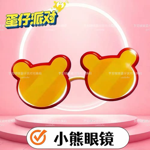 蛋仔派对小熊眼镜兑换码官服渠道服全渠道通用安卓苹果通用礼包
