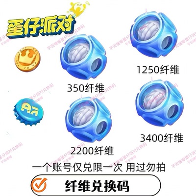 蛋仔派对纤维兑换码1250纤维2200纤维3400纤维安卓苹果通用CDK