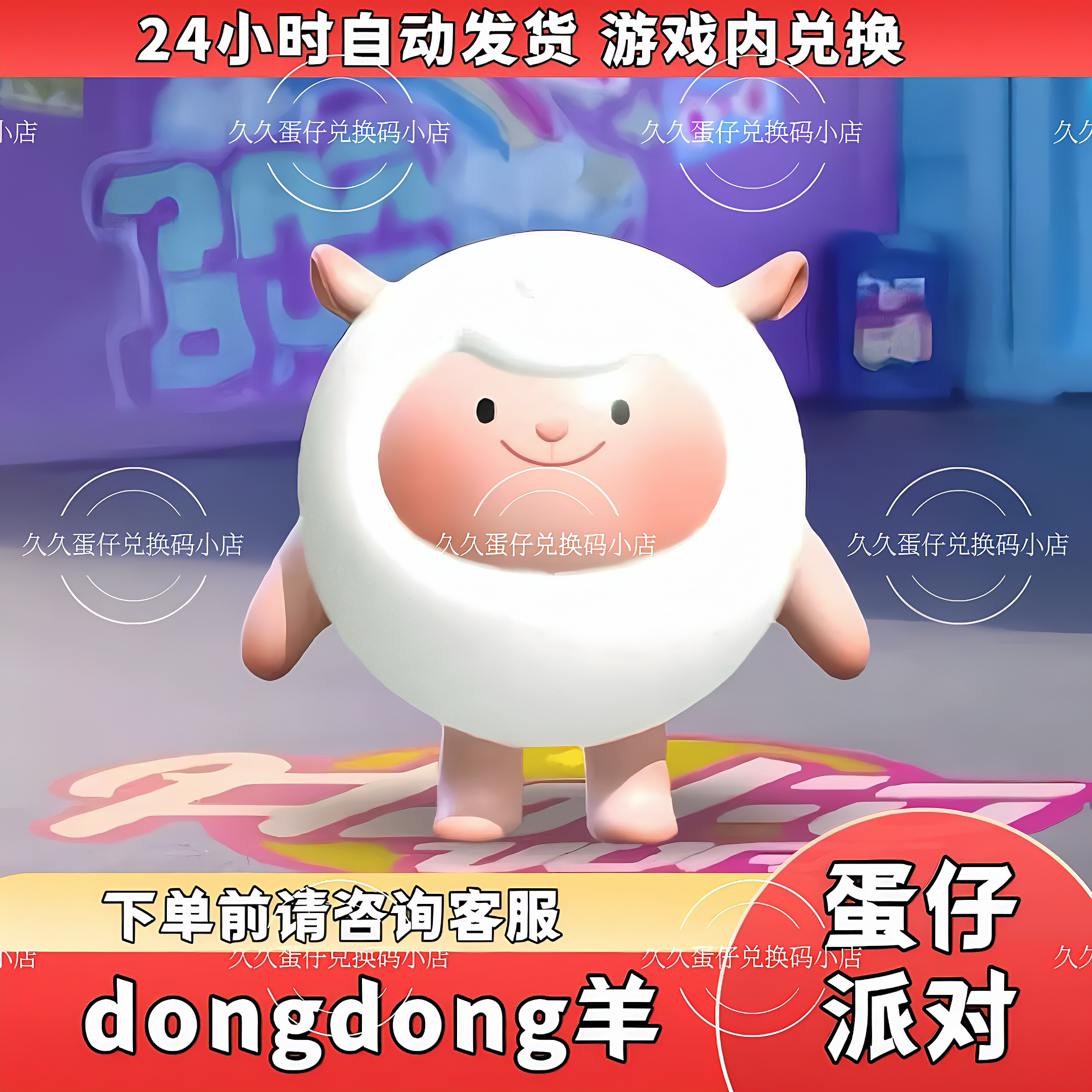 蛋仔派对dongdong羊永久皮肤兑换码蛋币彩虹币许愿币礼包码