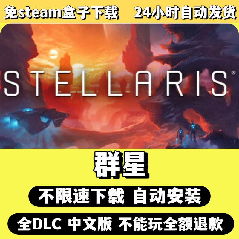 群星免Steam单机游戏全DLC剧情中文电脑PC不限速下载包更新图片