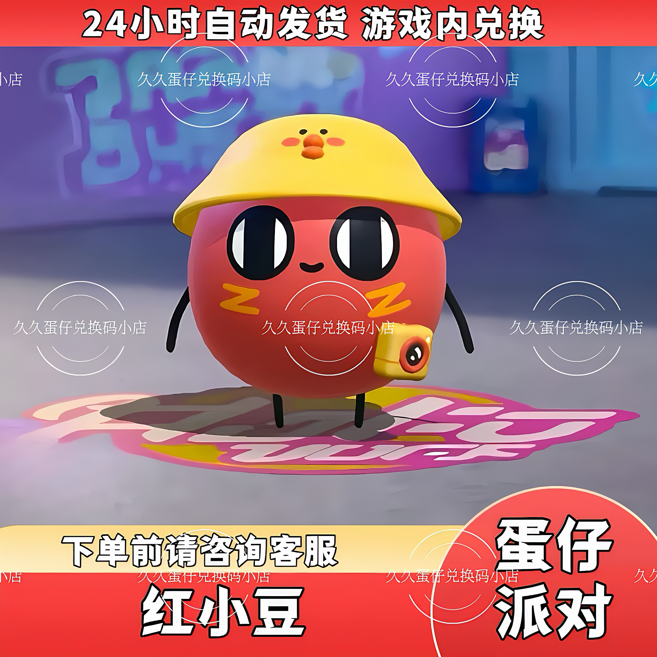蛋仔派对皮肤红小豆永久皮肤兑换码联动限定蛋币许愿币礼包码