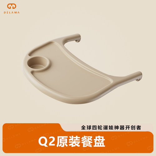 德拉玛Q2遛娃神器原装餐盘可拆卸