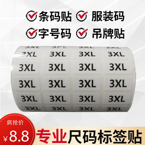 衣服尺码标签贴纸服装码数贴数字号码不干胶衣服大小码数吊牌标贴