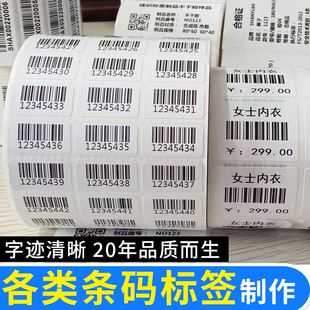 商品不干胶条码制作图书条形码服装尺码贴定制印刷流水序列号