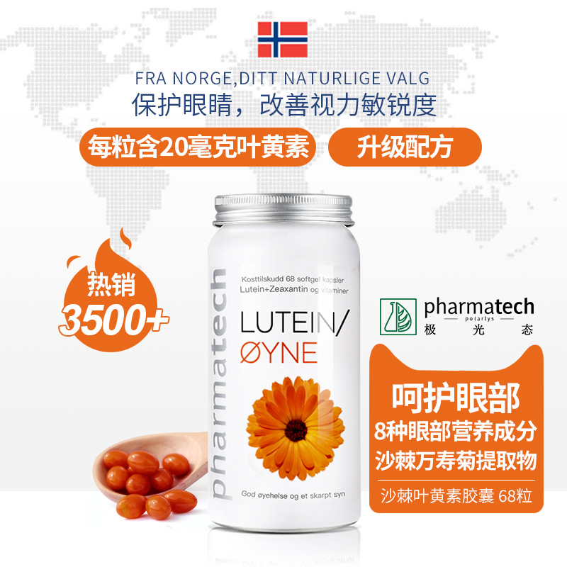 挪威葉黃素護眼視力膠囊藍光