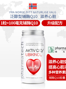 Pharmatech极光态挪威还原型辅酶Q10养心泛醇中老年coq心脏保健品