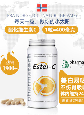 挪威pharmatech极光态进口酯化维生素C胶囊脂质体无糖维C天然VC粉