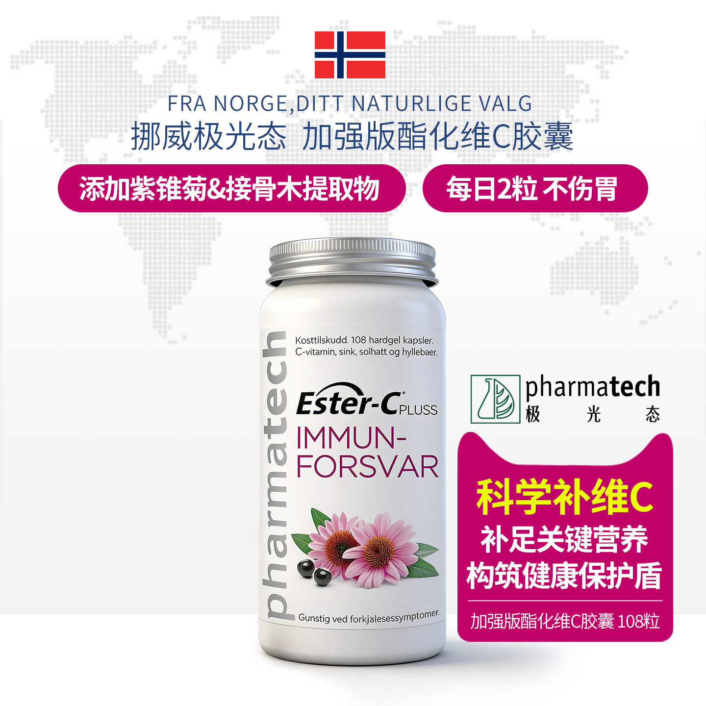 挪威pharmatech极光态进口酯化维生素C胶囊加强版紫锥菊无糖维C粉