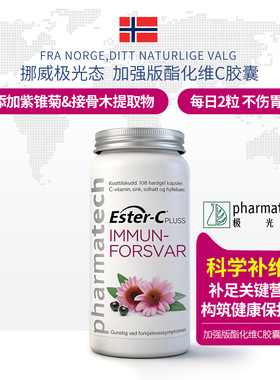 挪威pharmatech极光态进口酯化维生素C胶囊加强版紫锥菊无糖维C粉