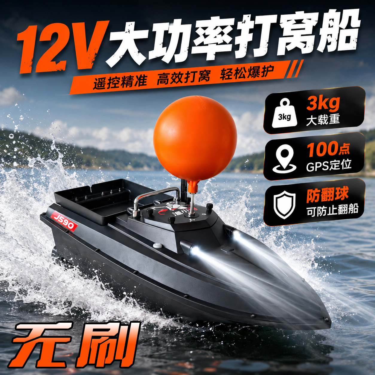 无刷打窝船声呐探鱼器12V大功率拉网船送饵船钓鱼打窝船带防翻球