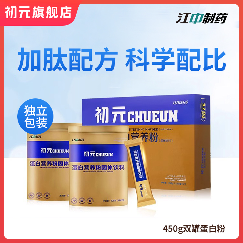 江中初元加肽蛋白粉抵抗力中老年人成人450g送礼盒蛋白质粉营养品