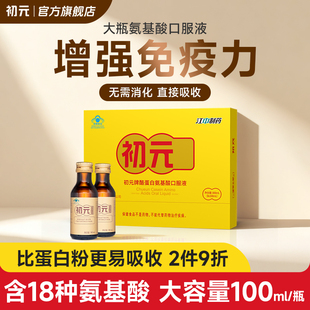 江中初元氨基酸口服液 比蛋白粉好吸收 增强免疫力官方旗舰店正品