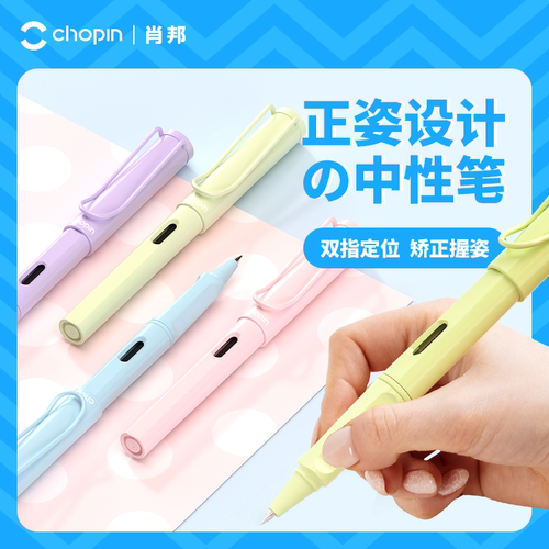 肖邦拔帽正姿塑料中性笔