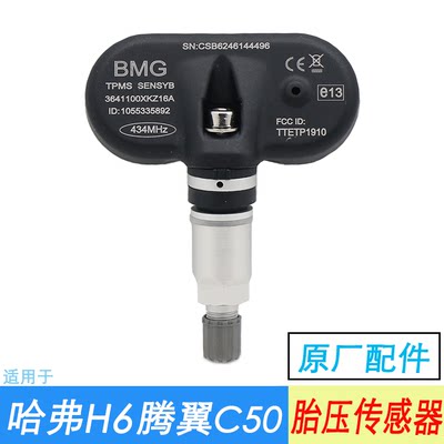 适用于长城哈弗h6c50胎压传感器 哈佛H6监控模块胎压监测检测总成