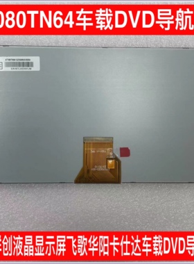 拆车群创AT080TN64液晶显示屏 飞歌华阳卡仕达车载DVD导航8寸