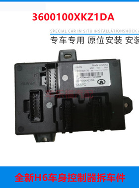 适用于哈弗H6车身控制器BCM车身电脑行车电脑版3600100XKZ1DA哈佛