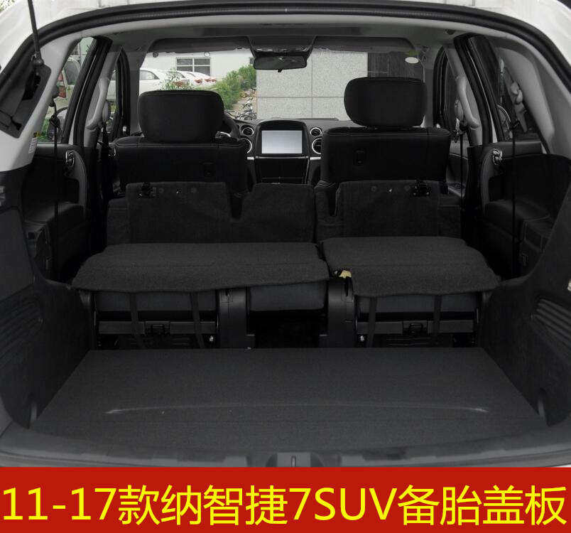 11 12 13 14 15 16年款纳智捷大7备胎盖板后备箱行李箱承重硬板