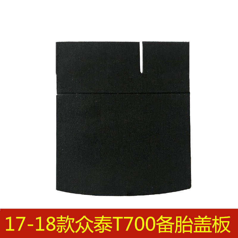 17 18年款众泰T700备胎盖板后备箱行李箱垫地毯承重硬板
