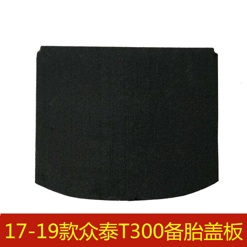 17 18 19年款众泰T300备胎盖板后备箱行李箱垫地毯承重硬板