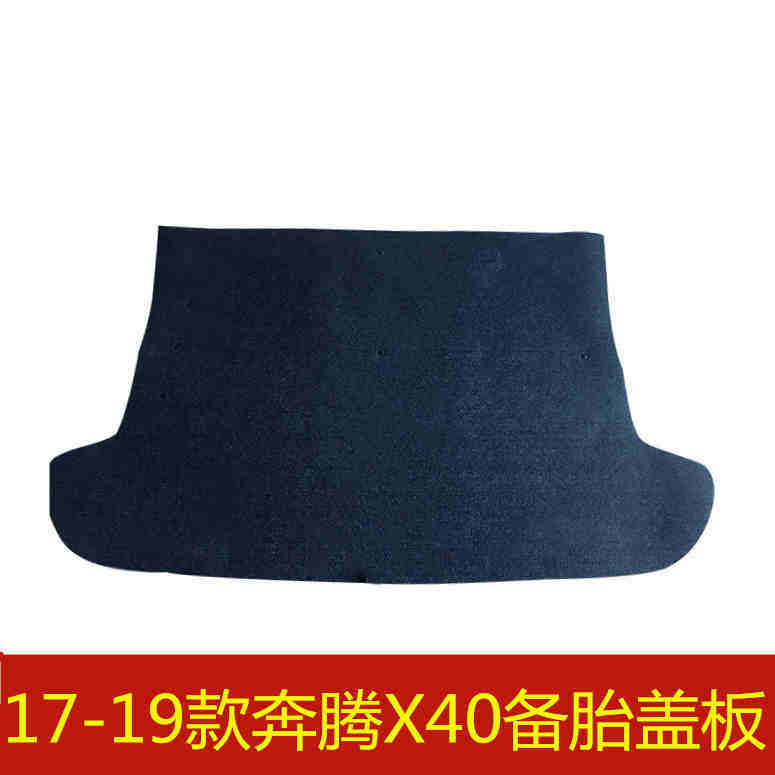 17 18 19年款X40备胎盖板后备箱行李箱垫地毯承重硬板