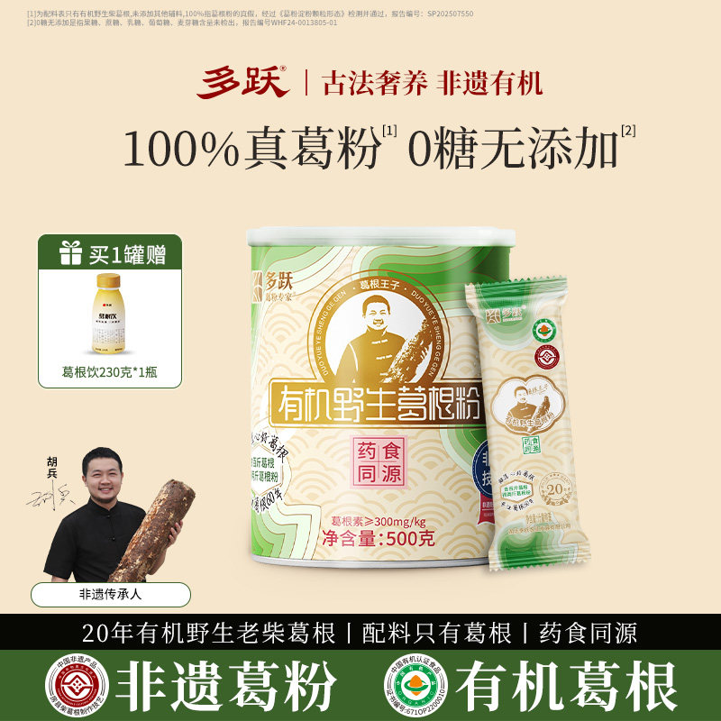 多跃有机野生葛根粉天然野葛粉官方旗舰店独立包装代餐粉非遗认证
