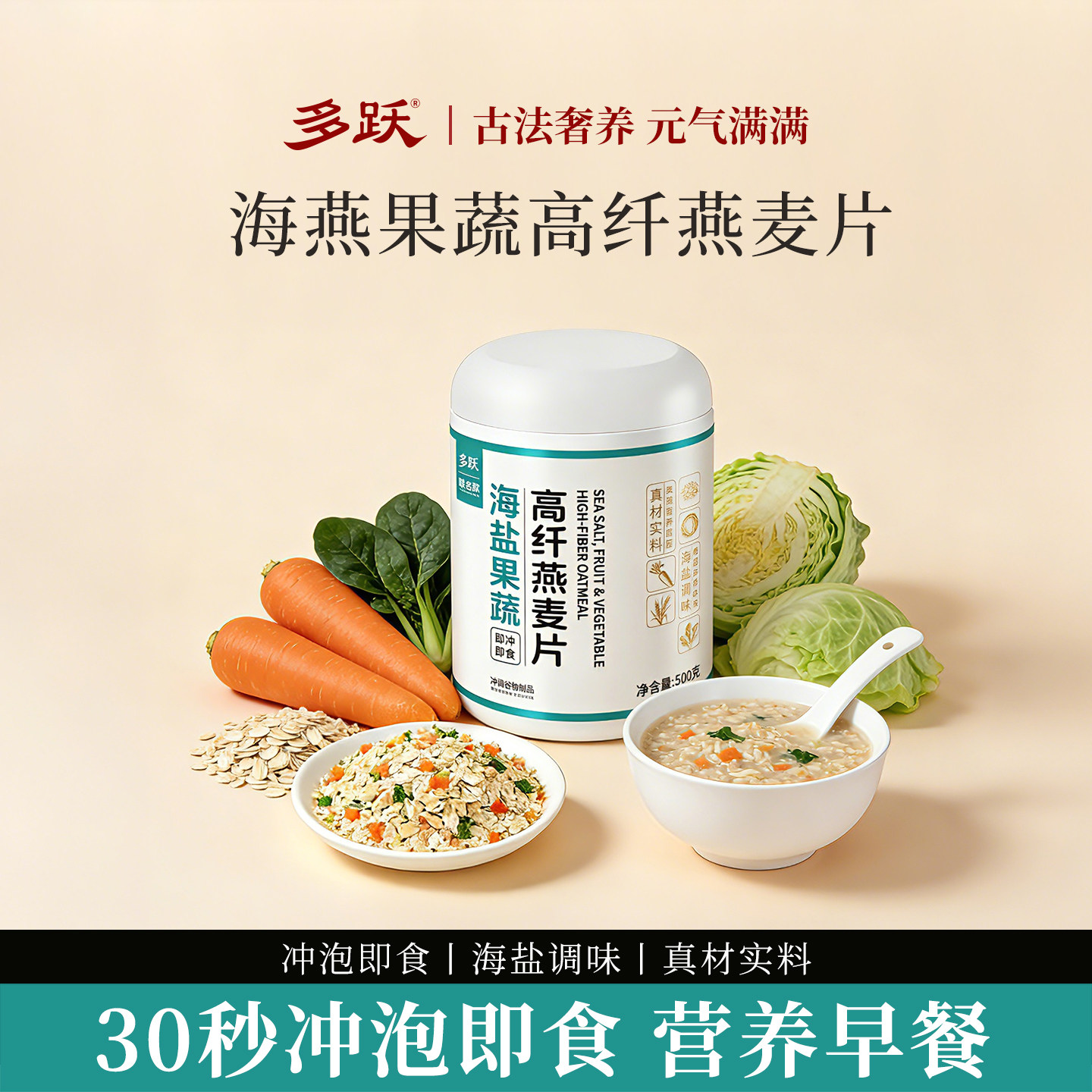 多跃海盐果蔬燕麦片蔬菜咸麦片谷物燕麦粥营养早餐代餐粉冲饮即食