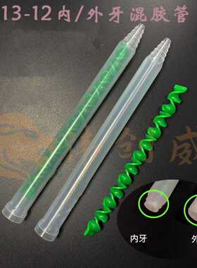 MR13-12绿色芯内外螺牙动态混合管AB混胶管搅拌管 胶嘴双液阀螺旋