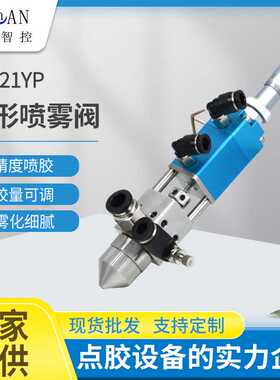 圆形喷雾阀不漏喷涂点胶阀21YP小面积喷涂三防漆单组份液体雾化阀