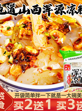 小高山西特产大同浑源凉粉凉皮袋装带调料包方便速食即食凉粉450g