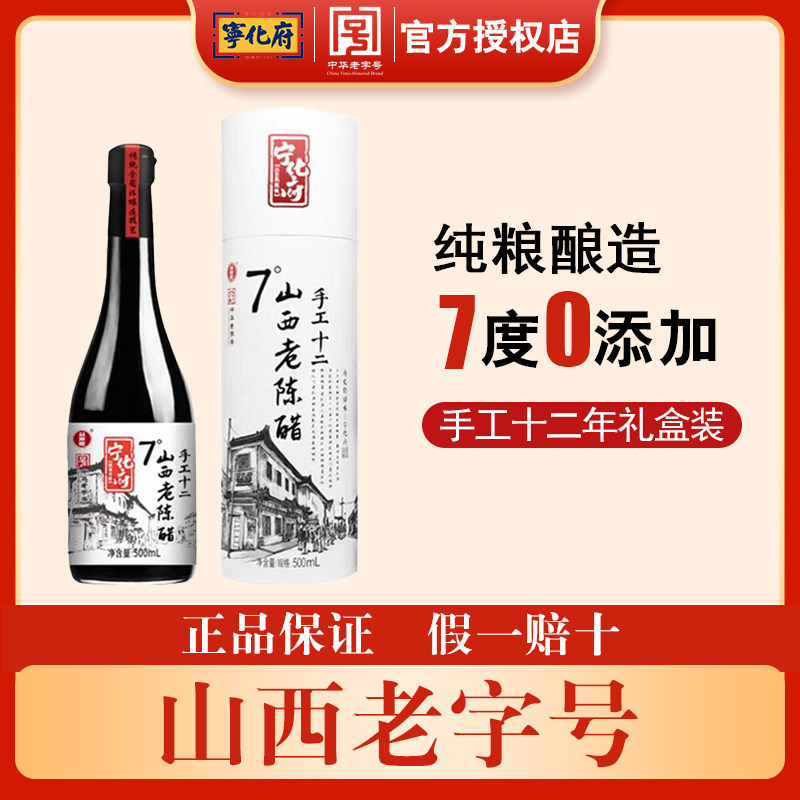 宁化府手工醋7°十二年老陈醋500ml礼盒装0添加纯粮酿造高端食醋
