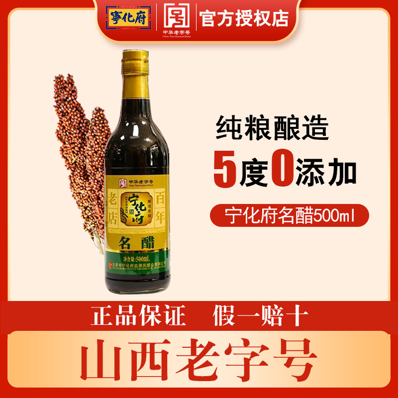 宁化府名醋厨房调味凉拌醋山西特产零添加粮食酿造食用老醋500ml