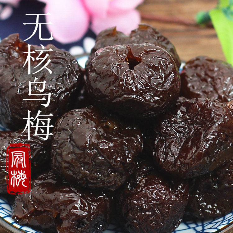 德清特产食品无核乌梅干去核湿李子干大乌梅肉 酸甜果脯蜜饯250g