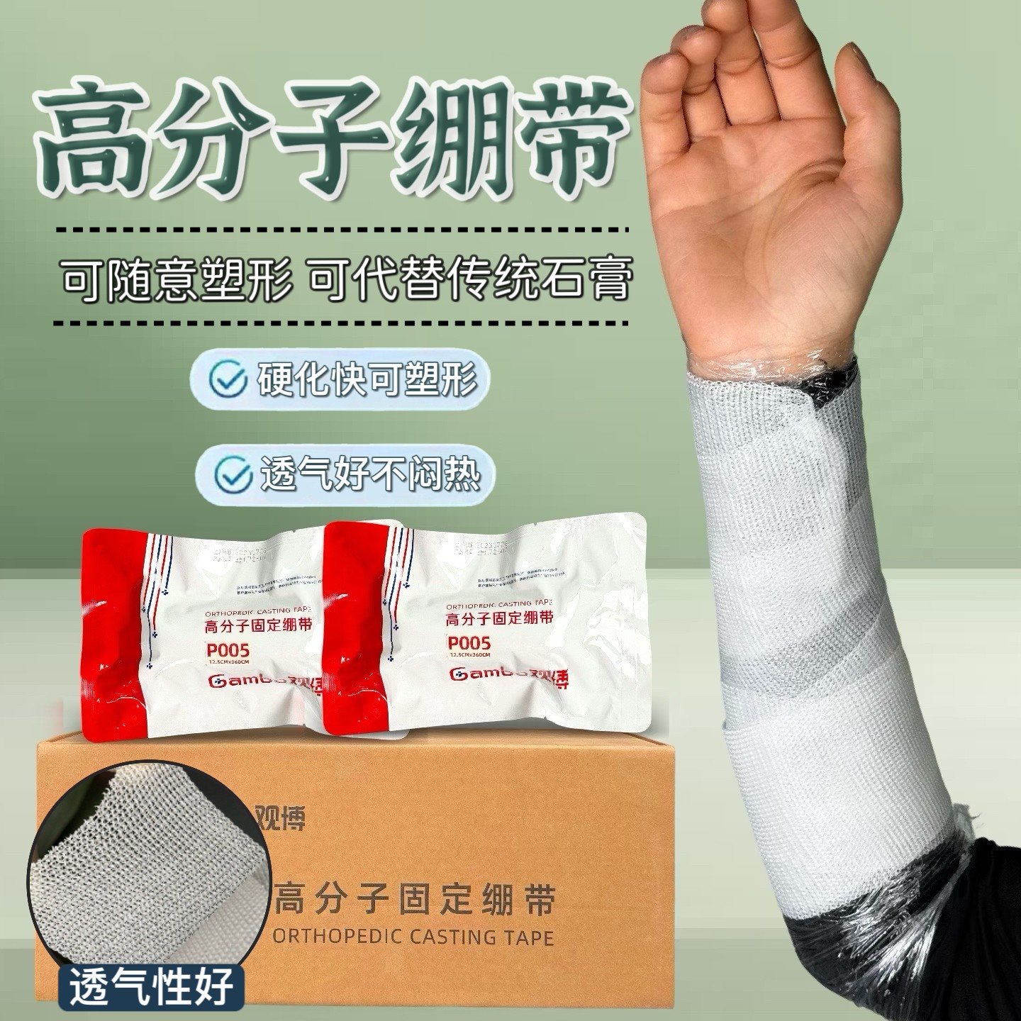 高分子固定绷带替代石膏透气