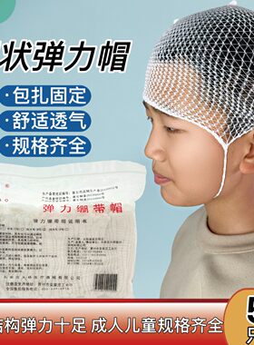 50个大桥外科医用网状弹力帽儿童头部术后包扎固定弹性脑电图头套