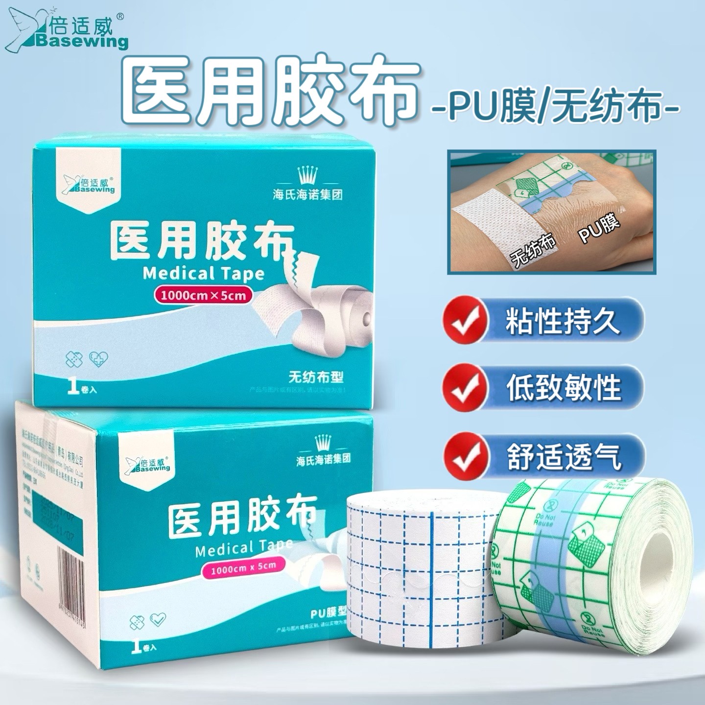 海氏海诺医用压敏胶布PU膜无纺布
