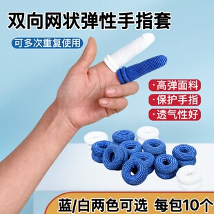 10个 双向网状弹力绷带护手指头受伤固定高弹形包扎防护保护套