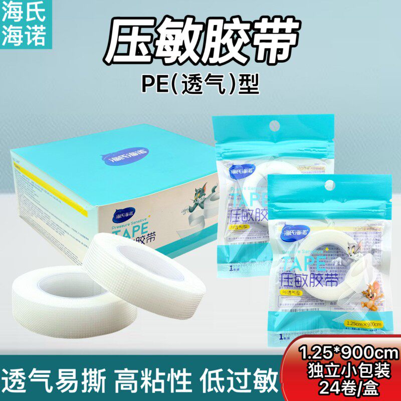 海氏海诺PE压敏胶带透气医用胶布1.25cm胶布易撕独立输液固定贴