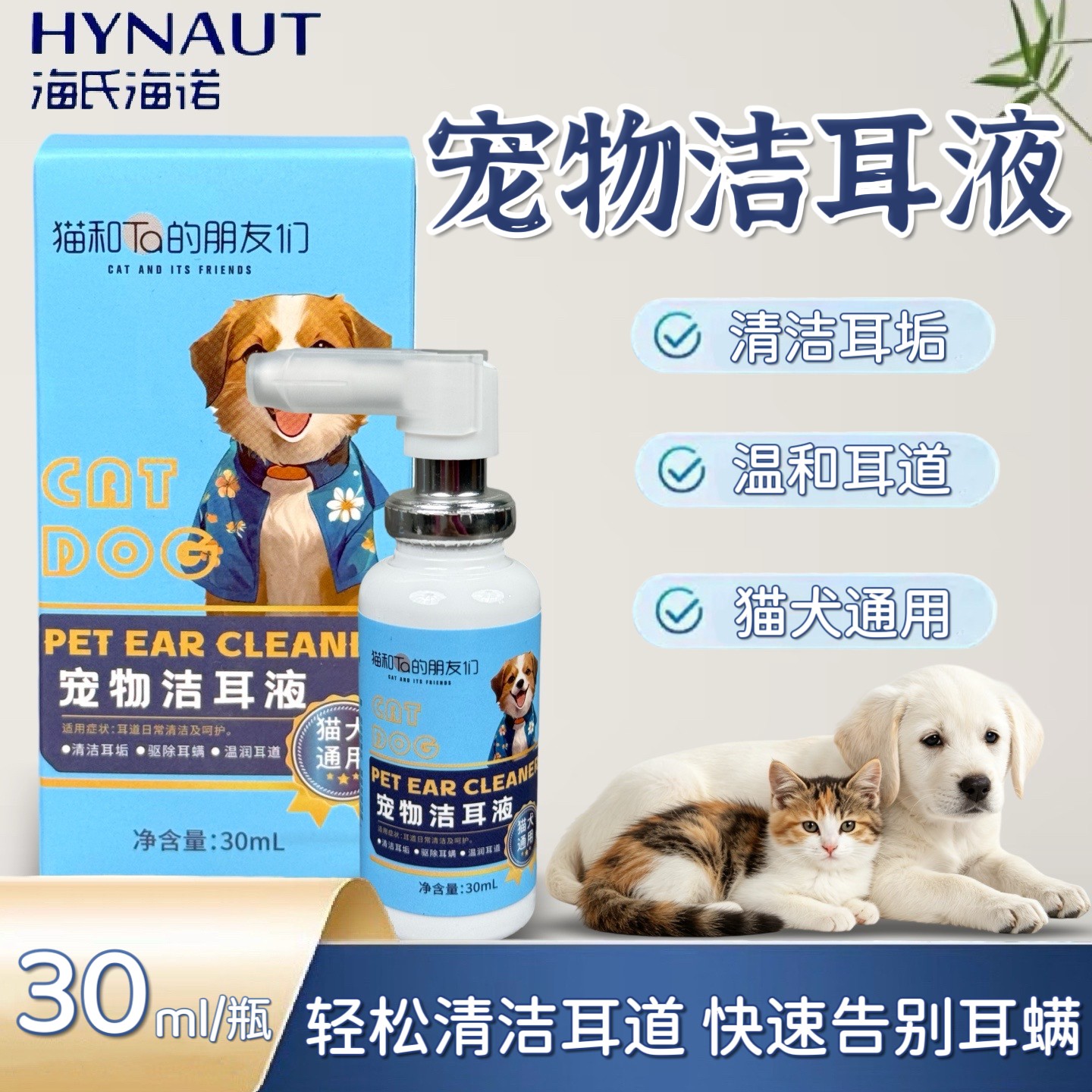 海氏海诺宠物洁耳液滴耳喷剂